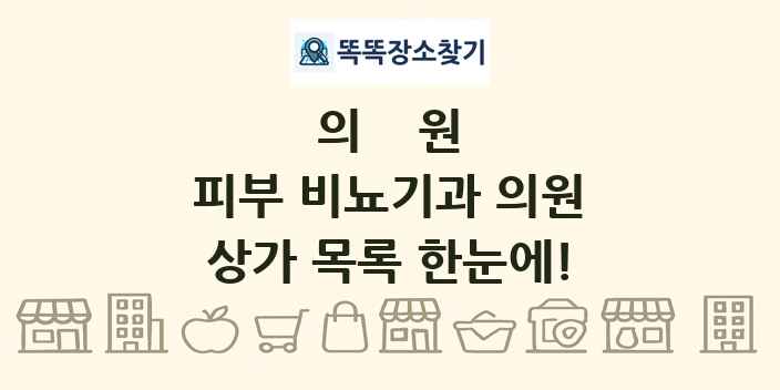 피부 비뇨기과 의원 상가 목록 및 정보