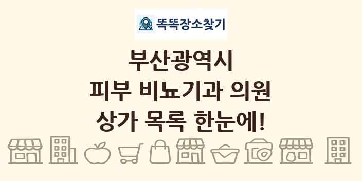 부산광역시 피부 비뇨기과 의원 상가 목록 및 정보