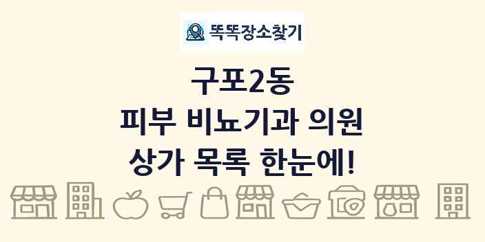 구포2동 피부 비뇨기과 의원 상가 목록 및 정보