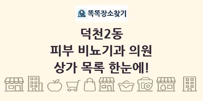 덕천2동 피부 비뇨기과 의원 상가 목록 및 정보