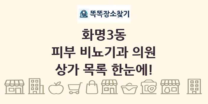 화명3동 피부 비뇨기과 의원 상가 목록 및 정보