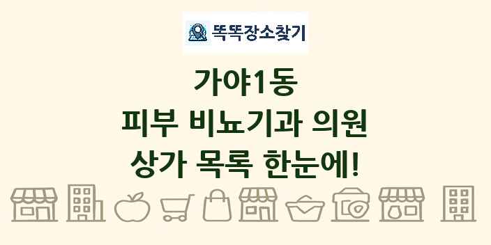 가야1동 피부 비뇨기과 의원 상가 목록 및 정보
