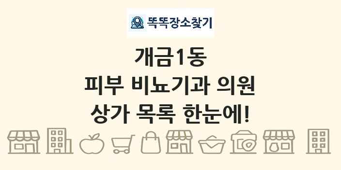 개금1동 피부 비뇨기과 의원 상가 목록 및 정보