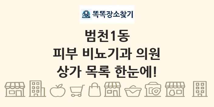 범천1동 피부 비뇨기과 의원 상가 목록 및 정보