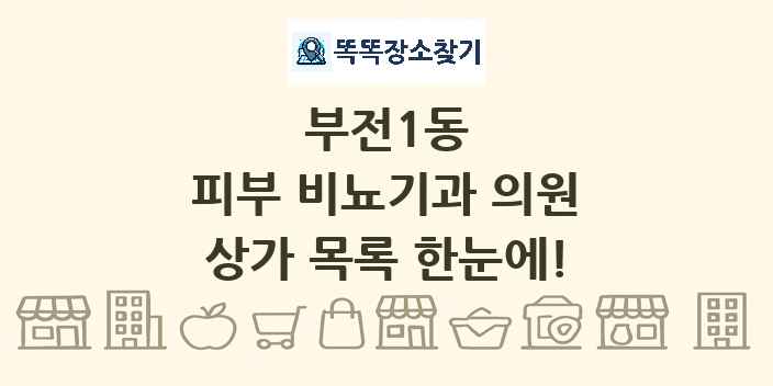부전1동 피부 비뇨기과 의원 상가 목록 및 정보
