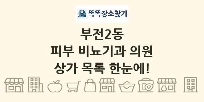 부전2동 피부 비뇨기과 의원 상가 목록 및 정보