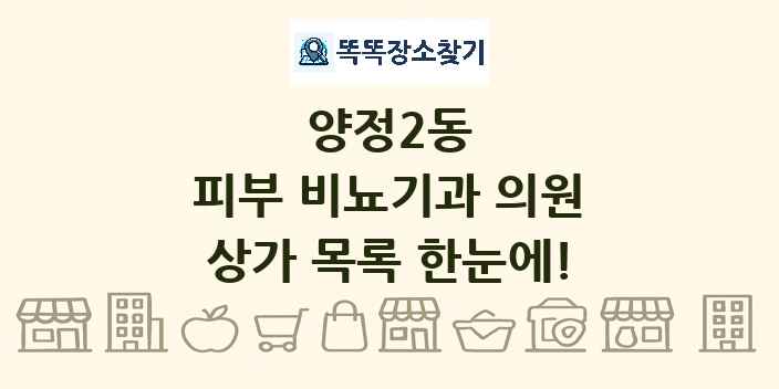 양정2동 피부 비뇨기과 의원 상가 목록 및 정보