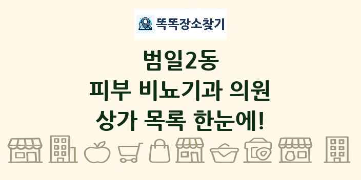 범일2동 피부 비뇨기과 의원 상가 목록 및 정보