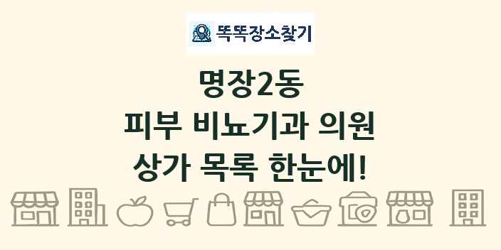 명장2동 피부 비뇨기과 의원 상가 목록 및 정보