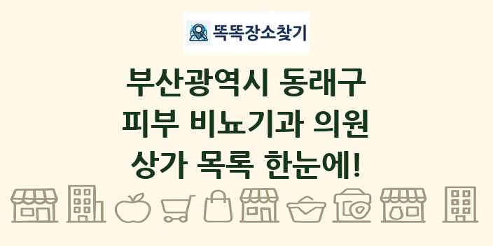 부산광역시 동래구 피부 비뇨기과 의원 상가 목록 및 정보