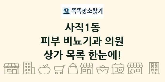 사직1동 피부 비뇨기과 의원 상가 목록 및 정보