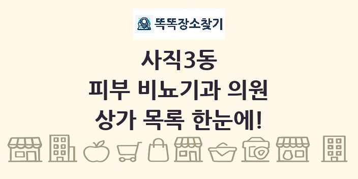 사직3동 피부 비뇨기과 의원 상가 목록 및 정보