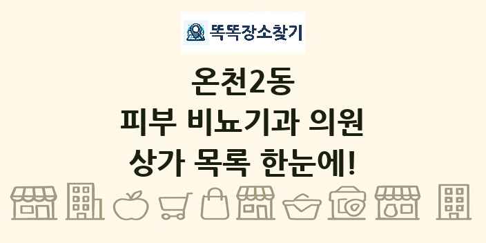 온천2동 피부 비뇨기과 의원 상가 목록 및 정보