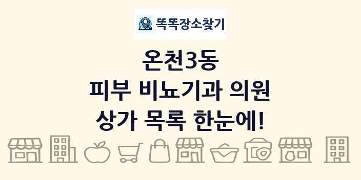 온천3동 피부 비뇨기과 의원 상가 목록 및 정보