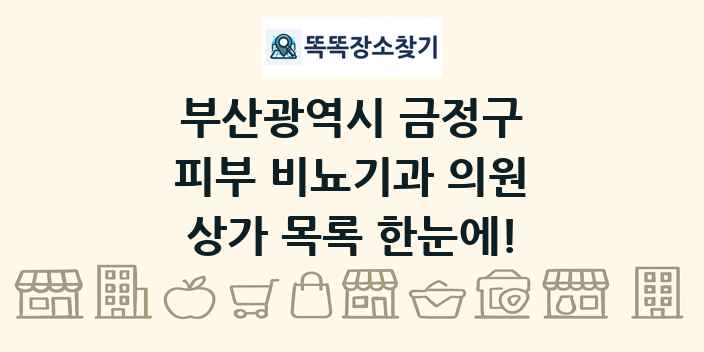 부산광역시 금정구 피부 비뇨기과 의원 상가 목록 및 정보