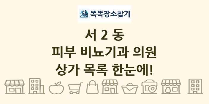 서2동 피부 비뇨기과 의원 상가 목록 및 정보
