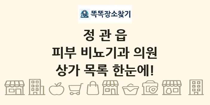 정관읍 피부 비뇨기과 의원 상가 목록 및 정보