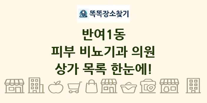 반여1동 피부 비뇨기과 의원 상가 목록 및 정보