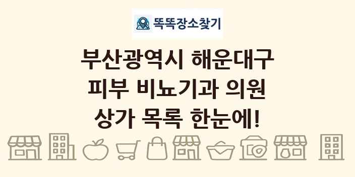 부산광역시 해운대구 피부 비뇨기과 의원 상가 목록 및 정보