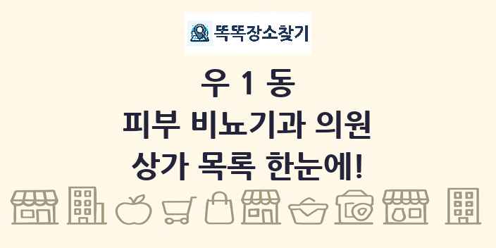 우1동 피부 비뇨기과 의원 상가 목록 및 정보
