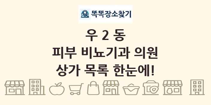 우2동 피부 비뇨기과 의원 상가 목록 및 정보