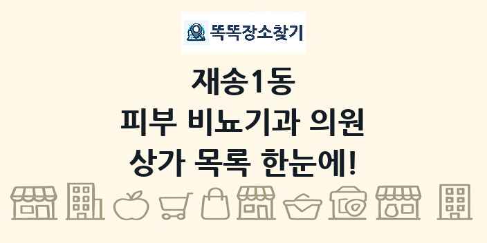 재송1동 피부 비뇨기과 의원 상가 목록 및 정보