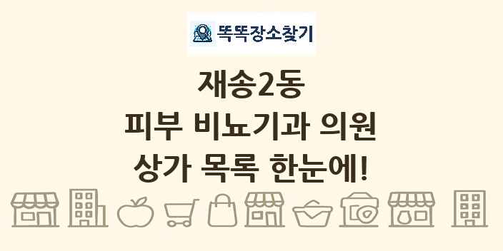 재송2동 피부 비뇨기과 의원 상가 목록 및 정보