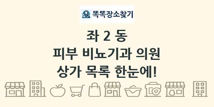 좌2동 피부 비뇨기과 의원 상가 목록 및 정보