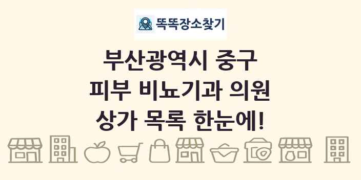 부산광역시 중구 피부 비뇨기과 의원 상가 목록 및 정보