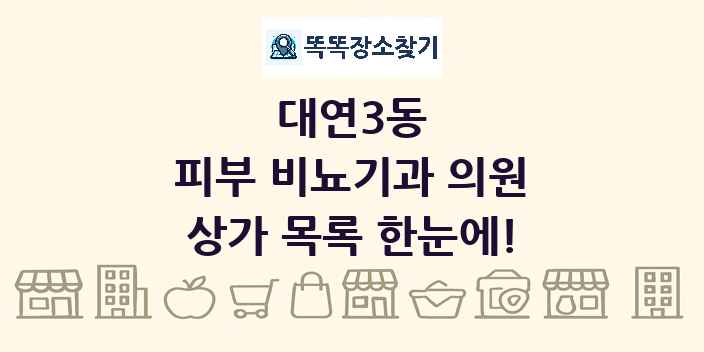 대연3동 피부 비뇨기과 의원 상가 목록 및 정보
