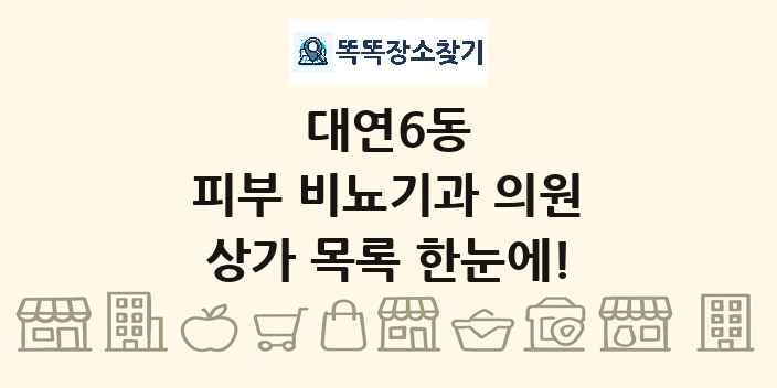 대연6동 피부 비뇨기과 의원 상가 목록 및 정보