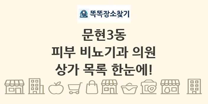 문현3동 피부 비뇨기과 의원 상가 목록 및 정보