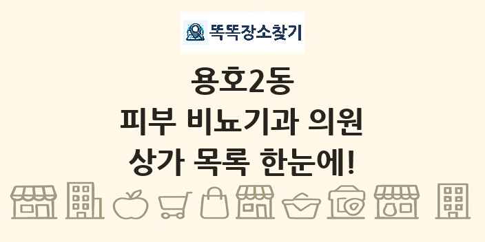 용호2동 피부 비뇨기과 의원 상가 목록 및 정보