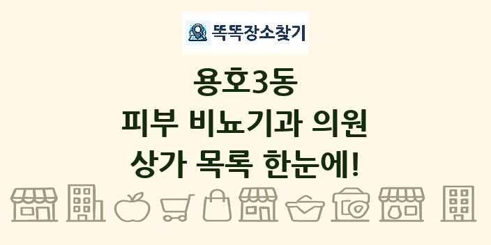 용호3동 피부 비뇨기과 의원 상가 목록 및 정보