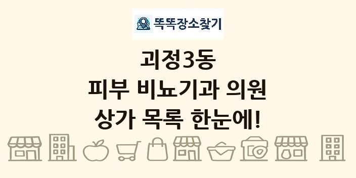 괴정3동 피부 비뇨기과 의원 상가 목록 및 정보