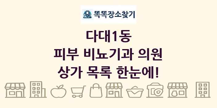 다대1동 피부 비뇨기과 의원 상가 목록 및 정보