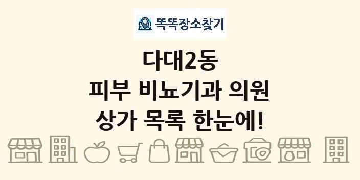 다대2동 피부 비뇨기과 의원 상가 목록 및 정보