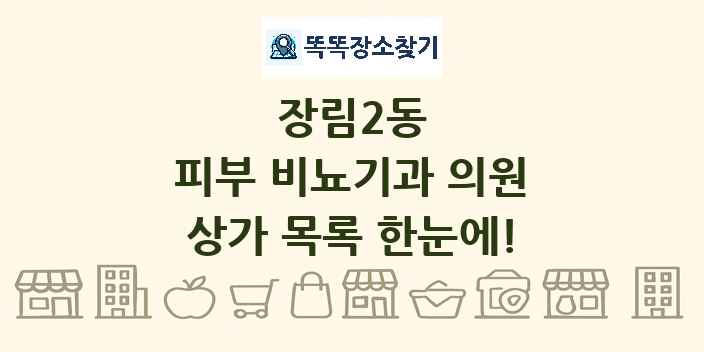 장림2동 피부 비뇨기과 의원 상가 목록 및 정보