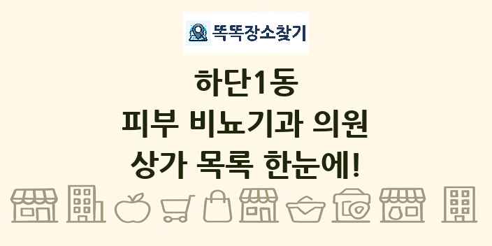하단1동 피부 비뇨기과 의원 상가 목록 및 정보