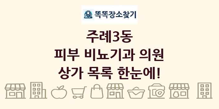 주례3동 피부 비뇨기과 의원 상가 목록 및 정보