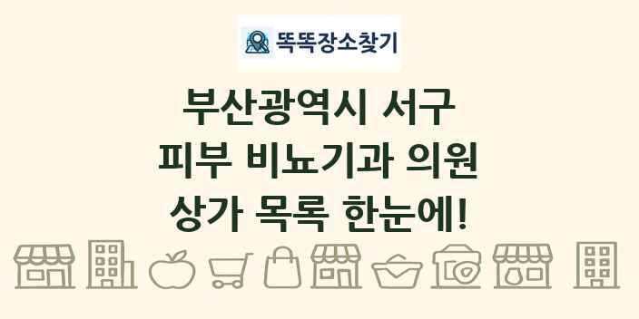 부산광역시 서구 피부 비뇨기과 의원 상가 목록 및 정보