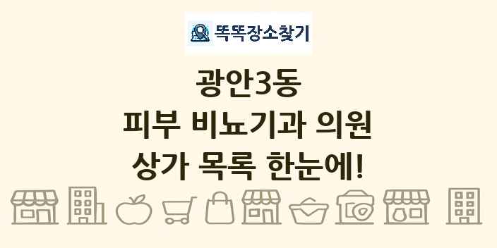 광안3동 피부 비뇨기과 의원 상가 목록 및 정보