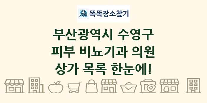 부산광역시 수영구 피부 비뇨기과 의원 상가 목록 및 정보
