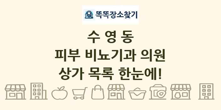 수영동 피부 비뇨기과 의원 상가 목록 및 정보
