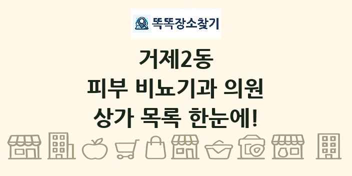 거제2동 피부 비뇨기과 의원 상가 목록 및 정보