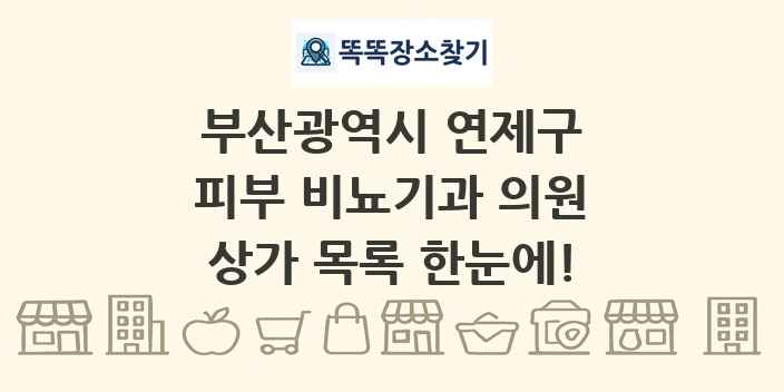 부산광역시 연제구 피부 비뇨기과 의원 상가 목록 및 정보