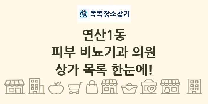 연산1동 피부 비뇨기과 의원 상가 목록 및 정보