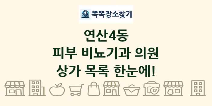 연산4동 피부 비뇨기과 의원 상가 목록 및 정보