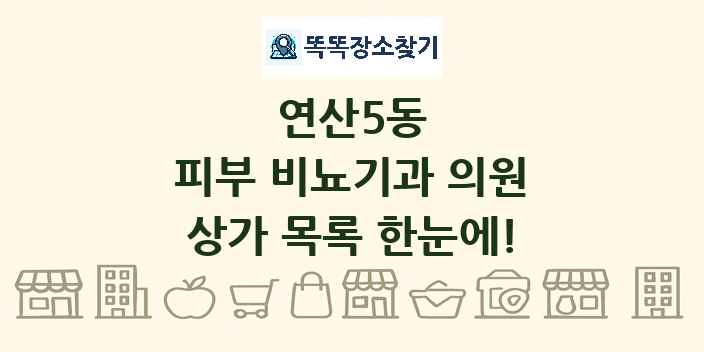 연산5동 피부 비뇨기과 의원 상가 목록 및 정보