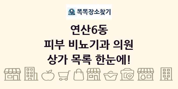 연산6동 피부 비뇨기과 의원 상가 목록 및 정보